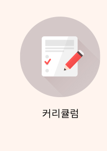 커리큘럼