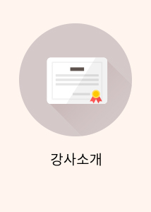 강사소개