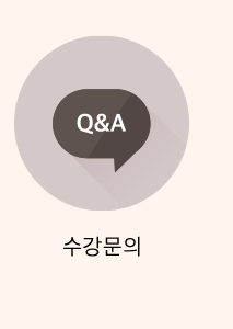 수강문의